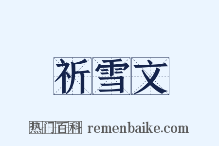 祈雪文是什么意思的图片